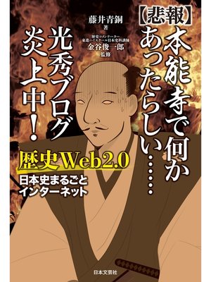 cover image of 【悲報】本能寺で何かあったらしい......　光秀ブログ炎上中!　歴史Web２.０